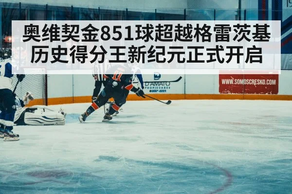 奥维契金851球超越格雷茨基 历史得分王新纪元正式开启