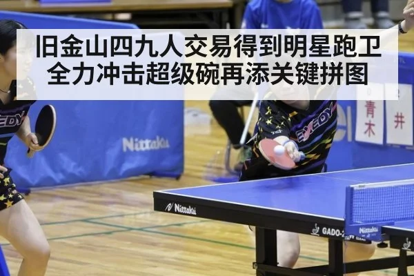 旧金山四九人交易得到明星跑卫全力冲击超级碗再添关键拼图